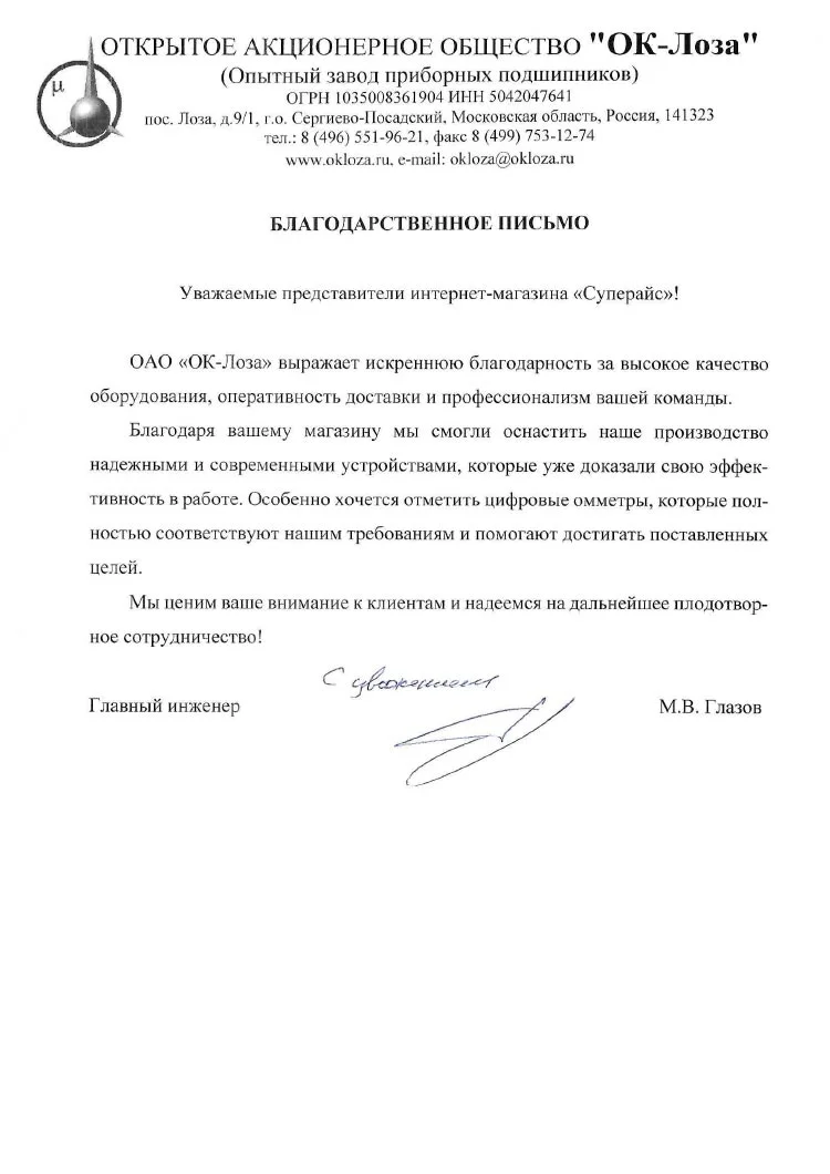 благодарственное письмо