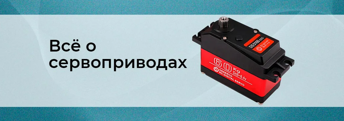 Управление движением: всё что нужно знать о сервоприводах баннер