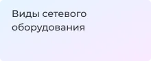 Сетевое оборудование для диагностики и ремонта сетей