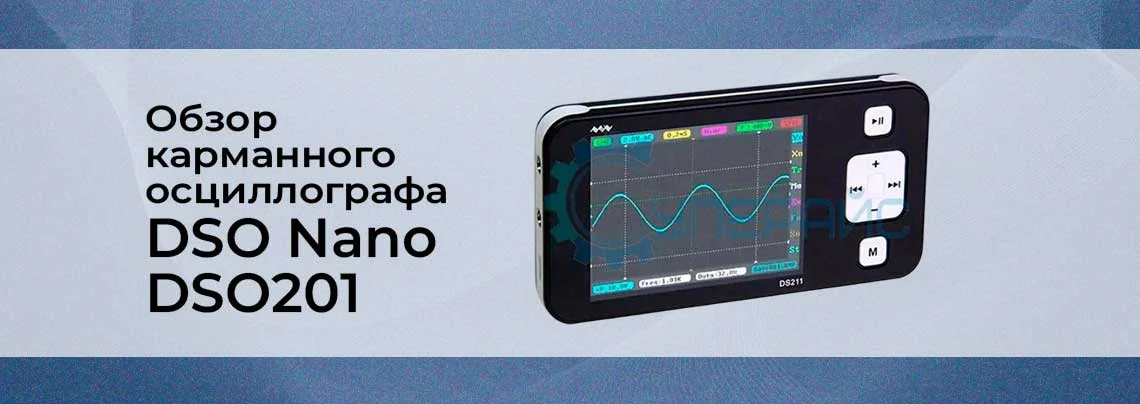 Обзор карманного цифрового осциллографа DSO Nano DSO201 баннер