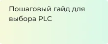Гайд по подбору PLC контроллеров