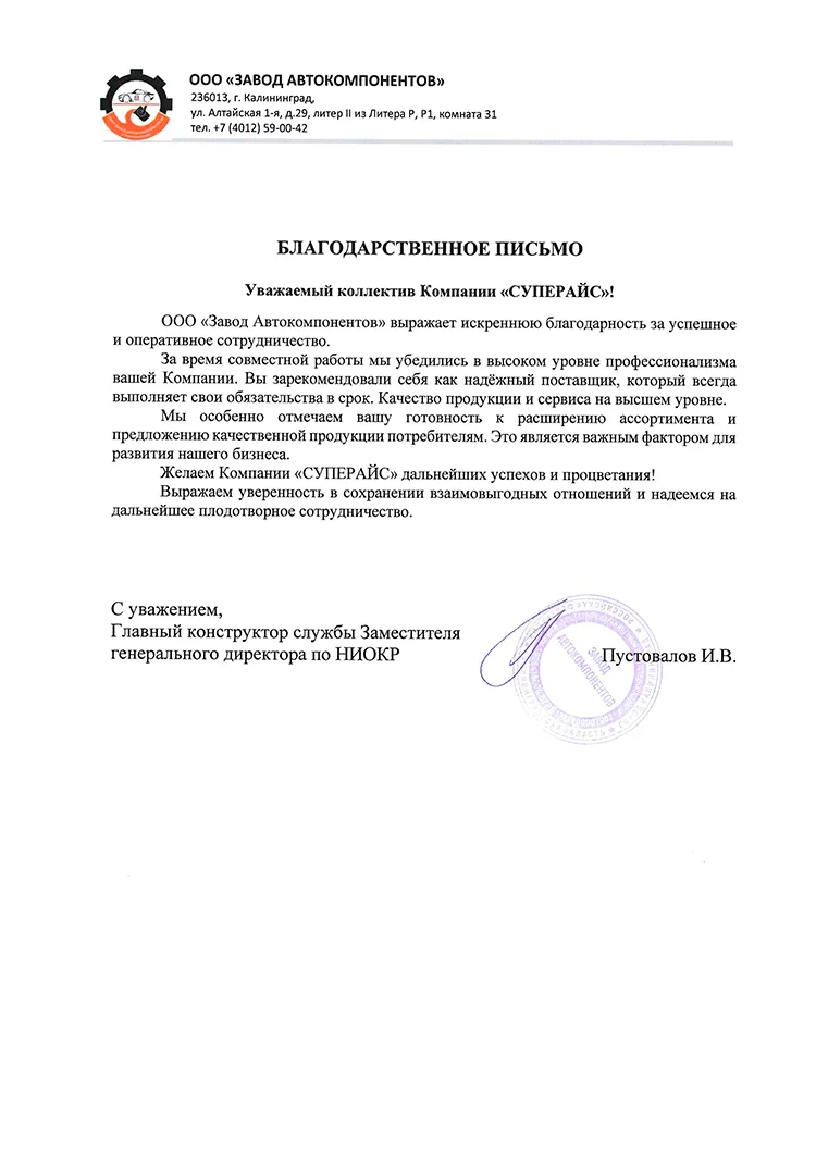 благодарственное письмо