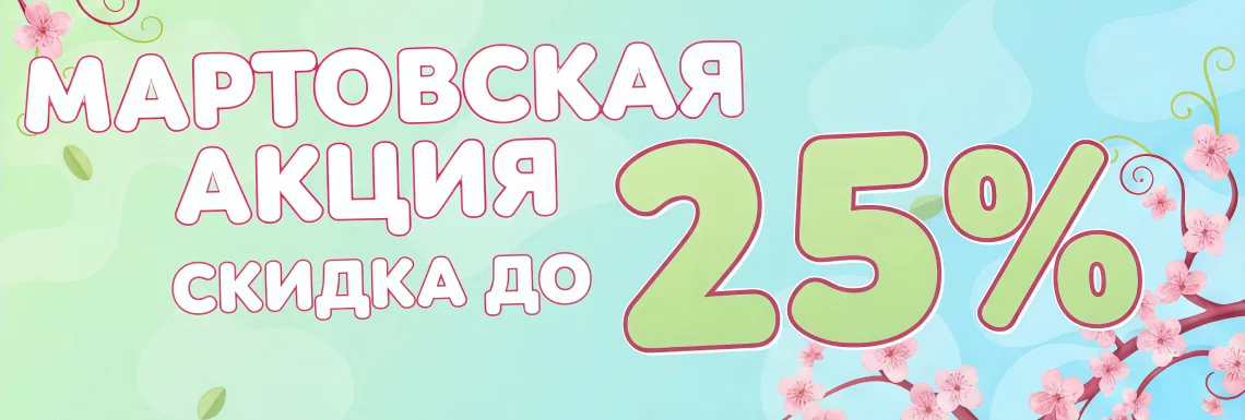 Весна с выгодой в Суперайс!