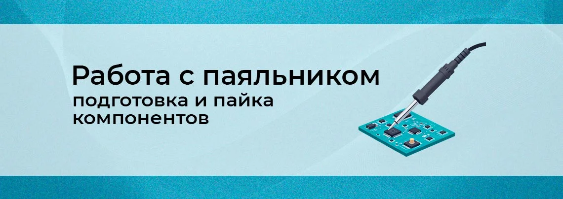 Технология пайки для начинающих: монтаж компонентов. Часть 7 баннер