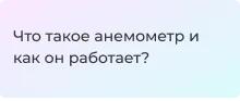 Устройство и принцип работы анемометра
