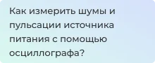 Измерение шумов и пульсаций у блоков питания