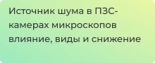 Всё о шуме в ПЗС - камерах в статье Суперайс