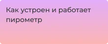 Устройство и принцип работы пирометра