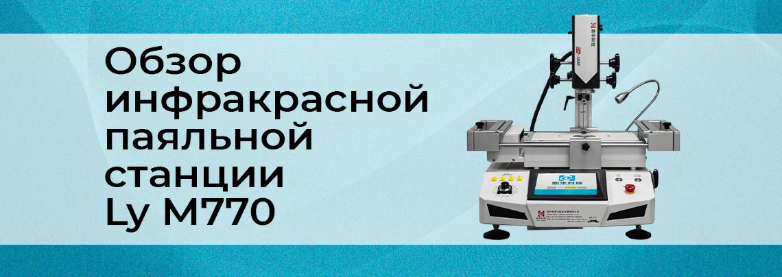 Видеообзор инфракрасной паяльной станции для BGA корпусов Ly M770 от интернет магазина Суперайс баннер