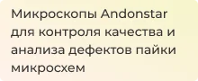 Визуальный контроль качества пайки микроскопом Andonstar