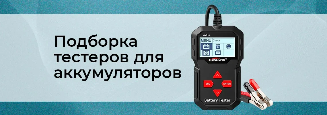 Проверяем аккумуляторы на работоспособность. Подборка тестеров АКБ от Суперайс баннер