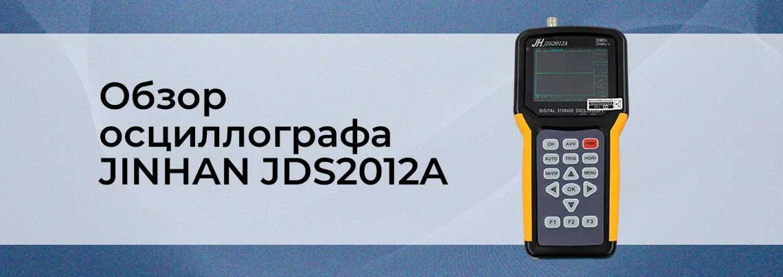 Видеообзор цифрового портативного осциллографа JINHAN JDS2012A 1 канал 20 МГц баннер