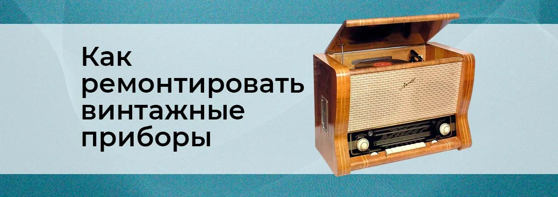 Восстановление винтажной радиоаппаратуры: как отремонтировать баннер