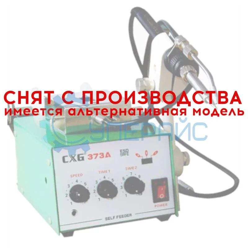 Станция автоматической подачи припоя CXG 373A фото 1
