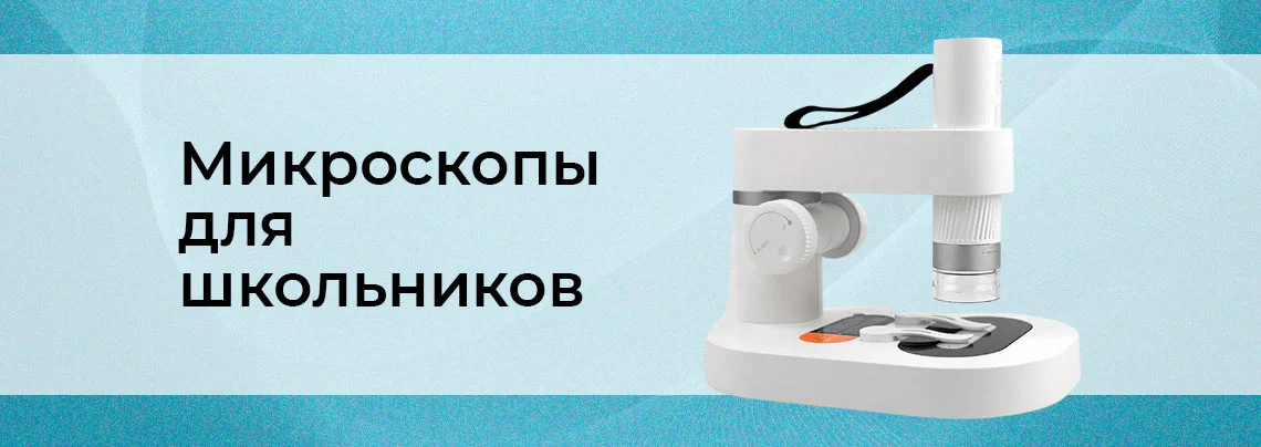 Как выбрать микроскоп для школьника: советы и основные характеристики баннер