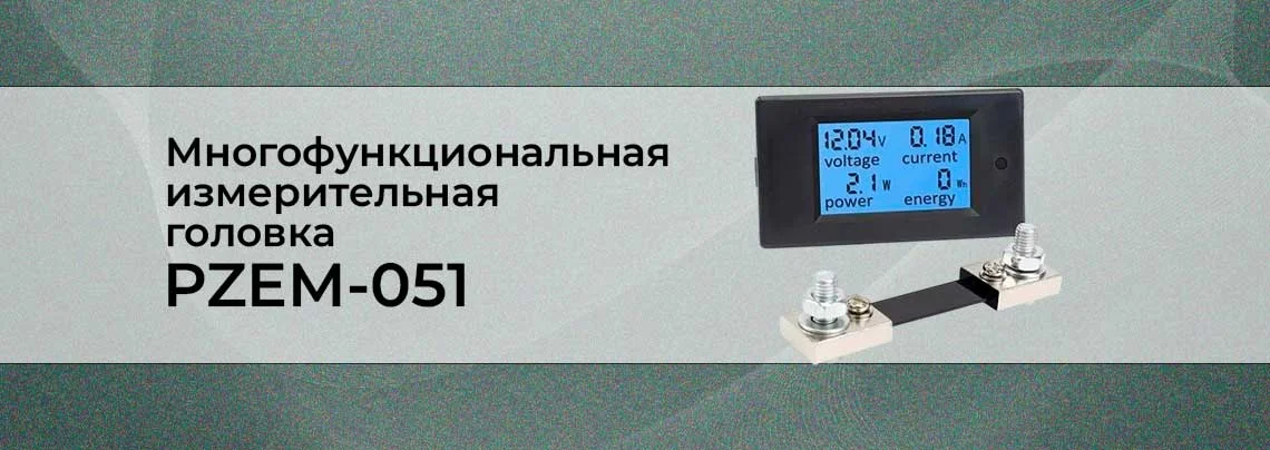 Измерительная головка PZEM-051. Вольт-ампер-ватт метр и счетчик электроэнергии баннер