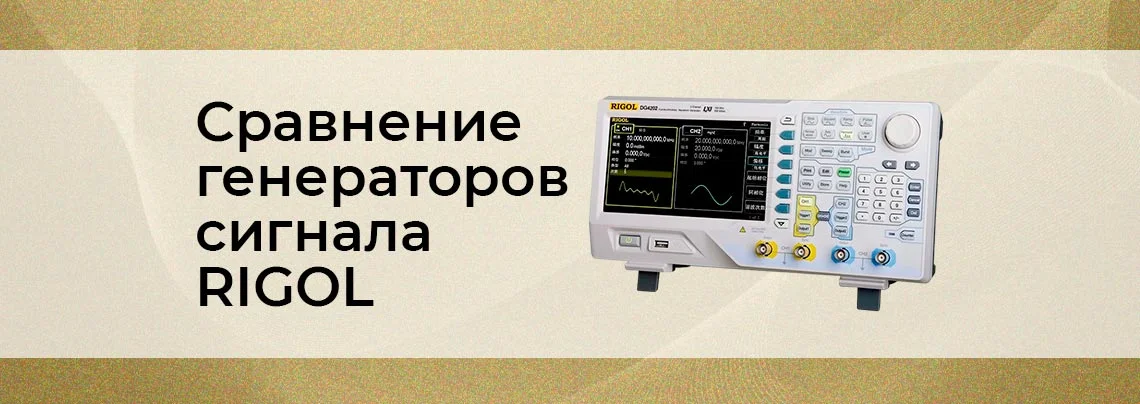 Генераторы сигналов Rigol: сравнение популярных моделей баннер