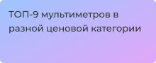 Лучшие мультиметры в разной ценовой категории, топ от Суперайс