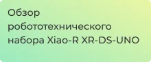 Обзор набора Xiao-R XR-DS-UNO для сборки робота