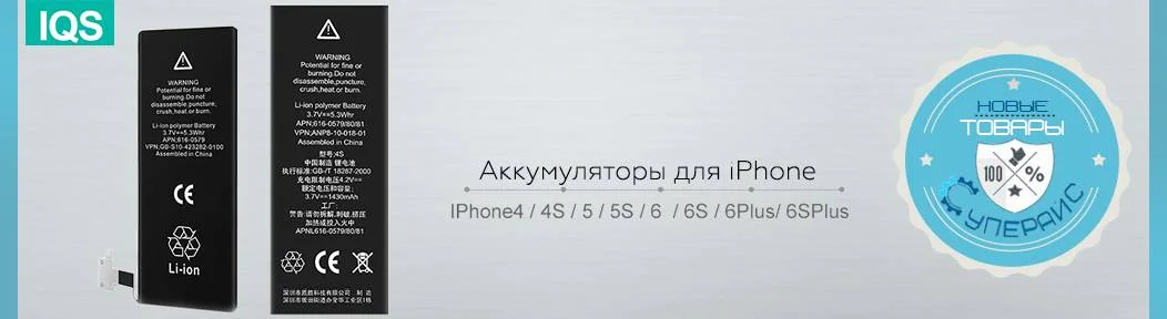 Расширение ассортимента: Аккумуляторы для iPhone 