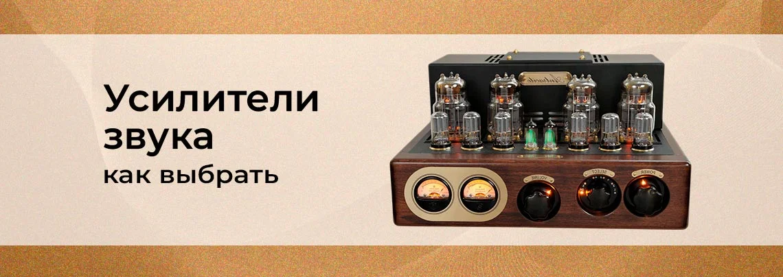 Как выбрать усилитель мощности звука? баннер