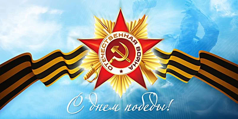 С Днем Победы! 2018 год