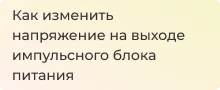 Как изменить напряжение на выходе импульсного блока питания?