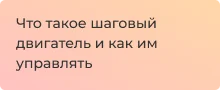 Шаговый двигатель что это и для чего нужен