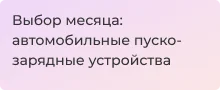 Лучшие пуско-зарядные устройства. Топ от Суперайс