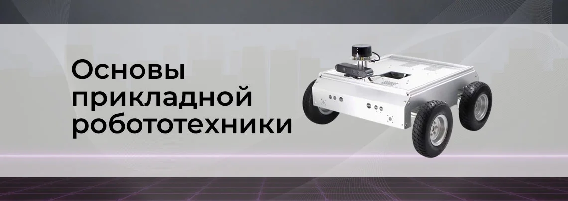 Несколько слов о робототехнике баннер
