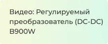Видеообзор регулируемого преобразователя (DC-DC) B900W