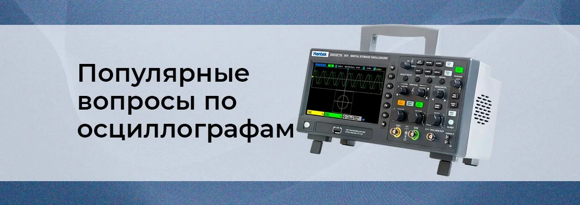 FAQ - Часто задаваемые вопросы по осциллографам баннер