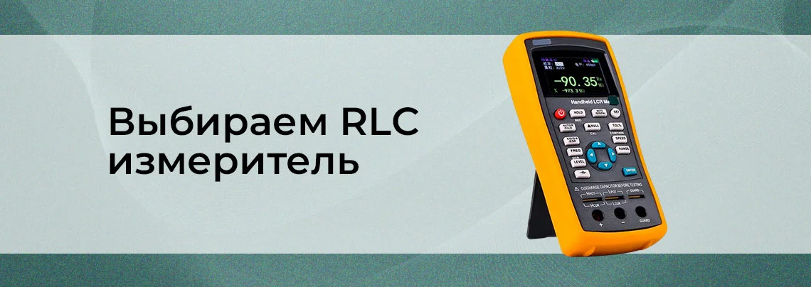 Как выбрать RLC-метр: советы по выбору портативного измерительного прибора баннер