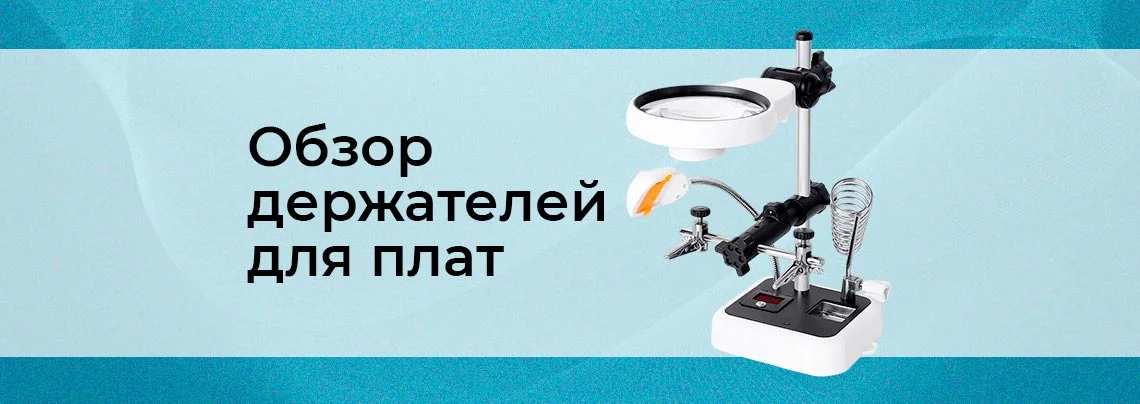 Обзор держателей для печатных плат "третья рука" баннер