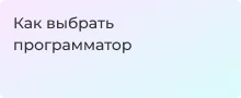 Как выбрать программатор