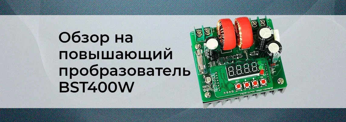 dc dc преобразователь напряжения повышающий BST400W баннер