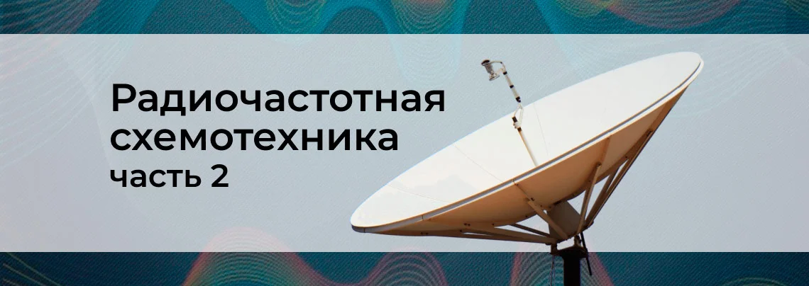 Основы схемотехники радиочастотных систем. Часть 2 баннер