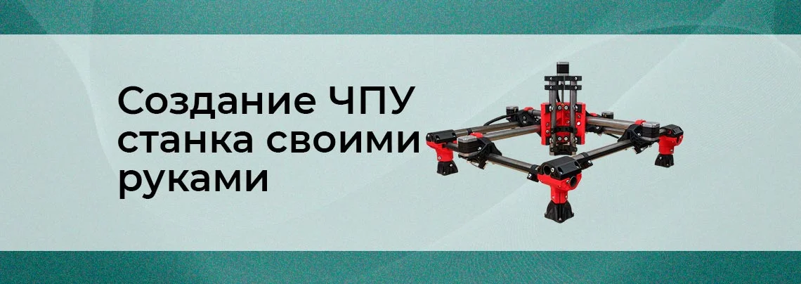 Создание ЧПУ станка: От идеи к реальности баннер