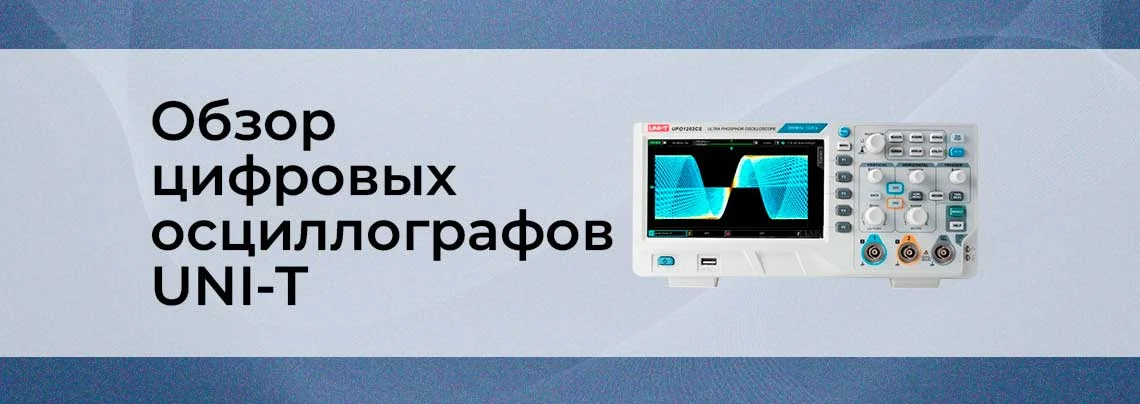 Обзор цифровых осциллографов UNI-T (UTD2025CL, UTD2052CL, UTD2052CEX, UTD2102CEX, UTD2102CAL, UTD2202CE) баннер