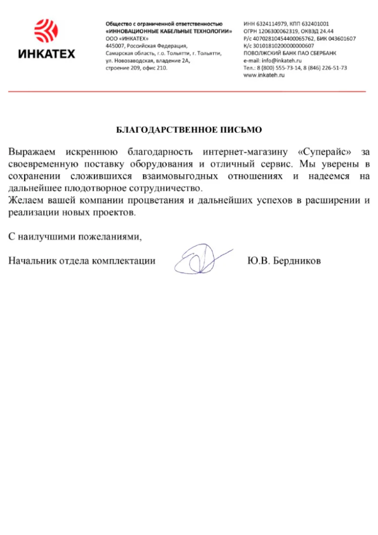 благодарственное письмо