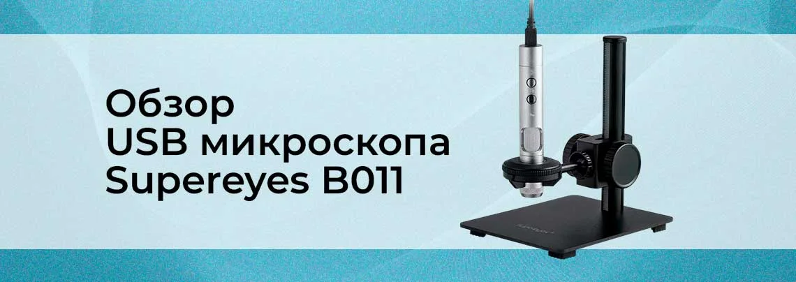 Видеообзор цифрового USB микроскопа Supereyes B011 (для пайки) баннер
