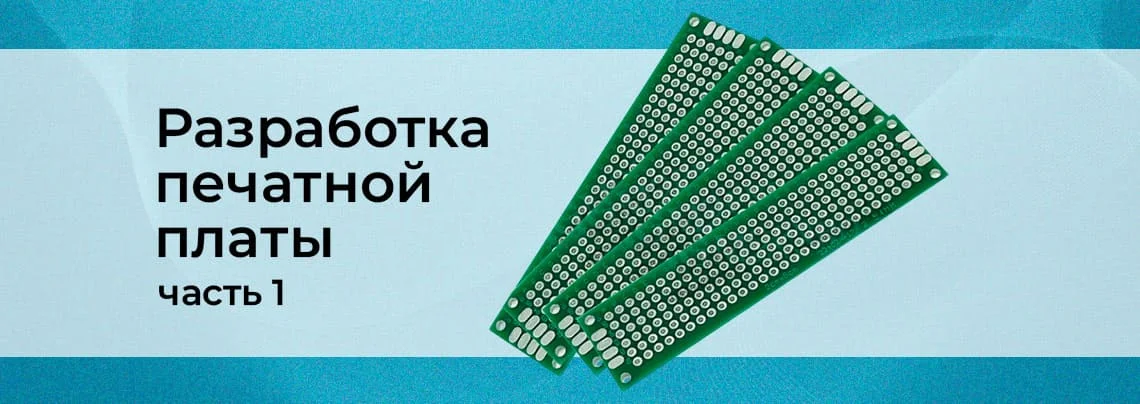 Проектируем печатную плату. Часть 1 баннер