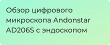 Видеообзор USB-микроскопа для пайки Andonstar AD206S - Суперайс