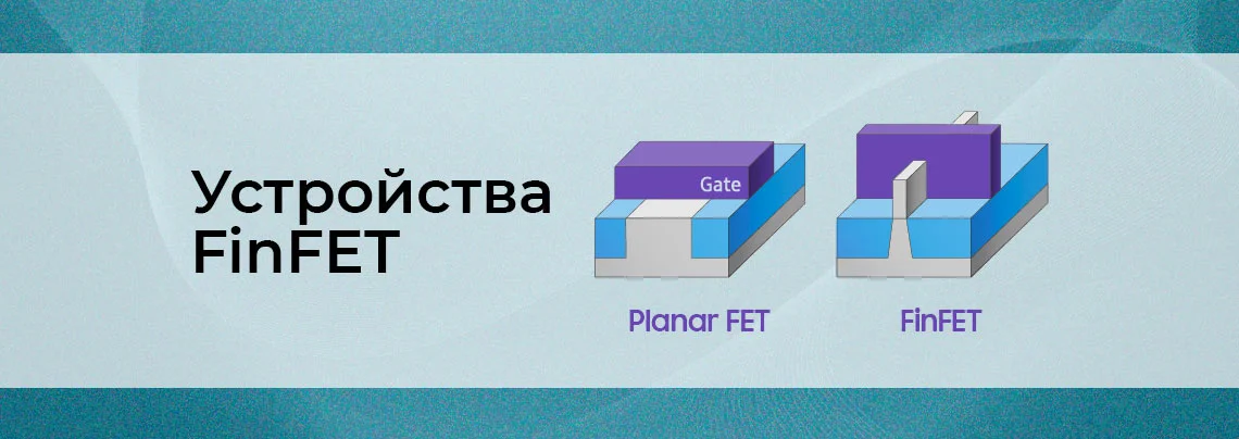 Что такое FinFET баннер