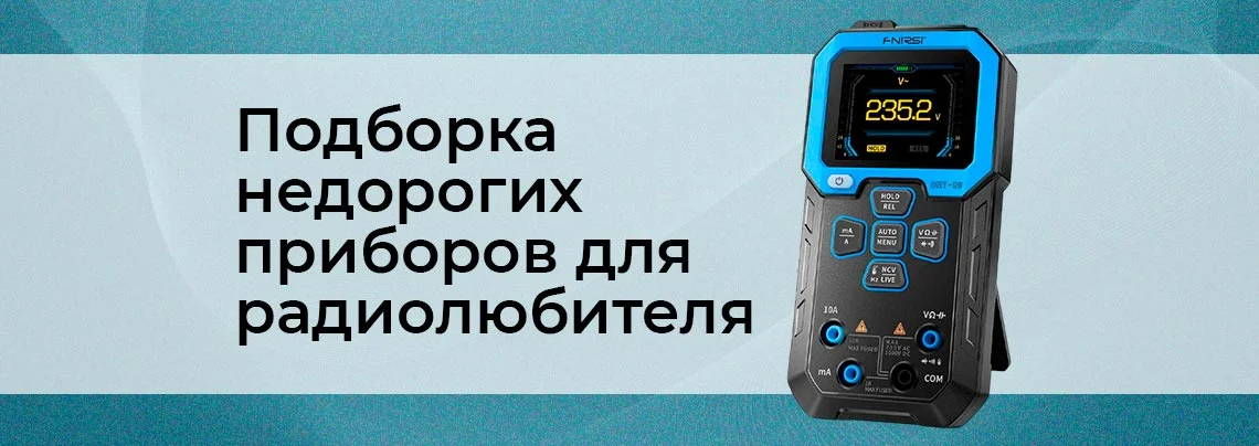 Приборы для радиолюбителей: подборка недорогих устройств баннер