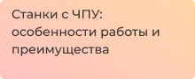 Заказать машины с ЧПУ с доставкой и гарантией в магазине Суперайс