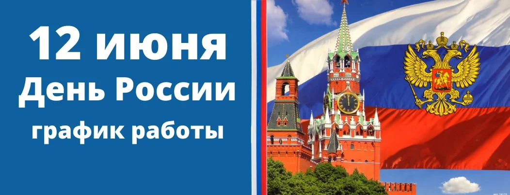 Режим работы в праздничный день 12 июня