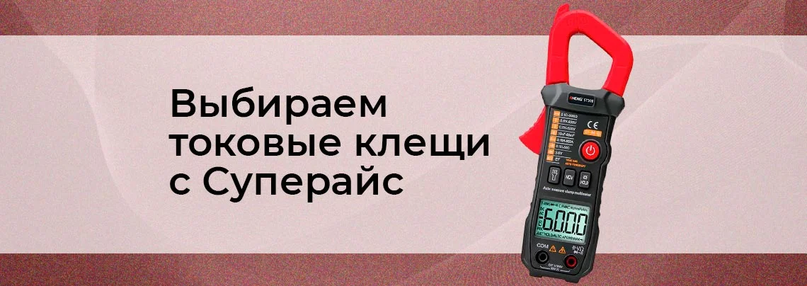 Выбор месяца: токоизмерительные клещи баннер