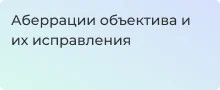 Аберрации объектива, как выявить и корректировать