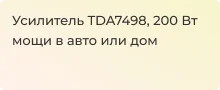 Обзор трехканального мини-усилителя TDA7498 - Суперайс
